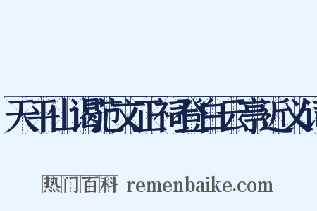 天平山谒范文正祠登白云亭近义词是什么意思的图片